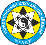 Клуб Агацу - Тернопільська обласна федерація Айкідо Айкікай